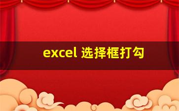 excel 选择框打勾